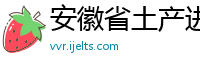 安徽省土产进出口公司